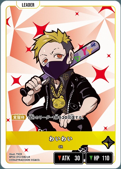 わいわい 【BP02-012LR】